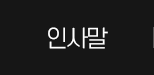 인사말