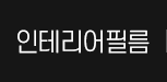 인테리어필름
