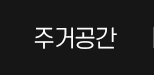 주거공간