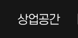 상업공간
