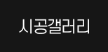 갤러리