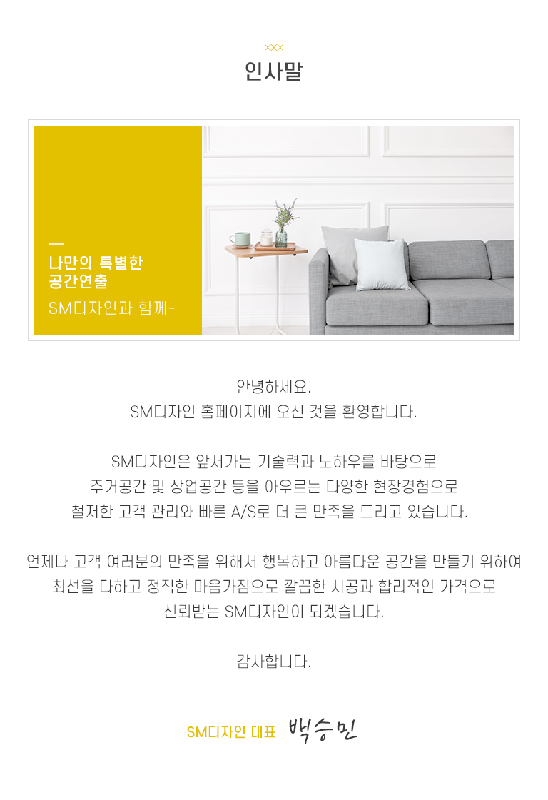 SM디자인 인사말