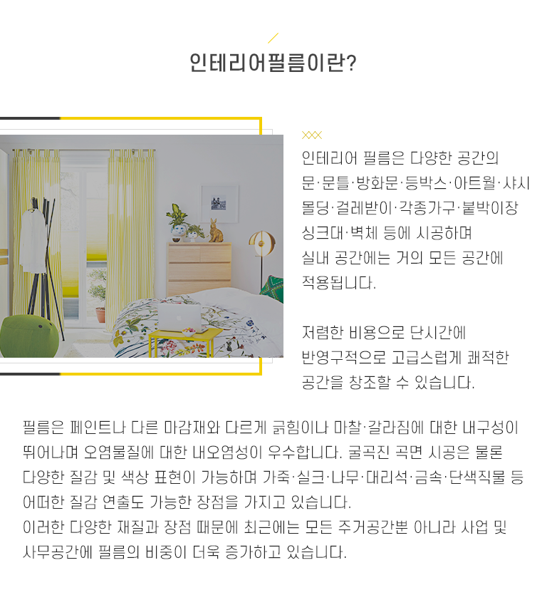 인테리어필름이란?