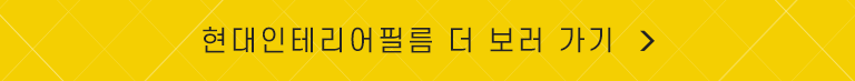 현대인테리어필름 더보기