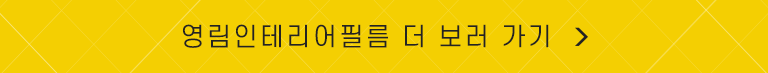 영림인테리어필름 더보기