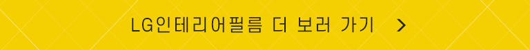 LG인테리어필름 더보기
