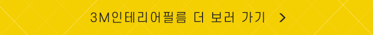 3M인테리어필름 더보기