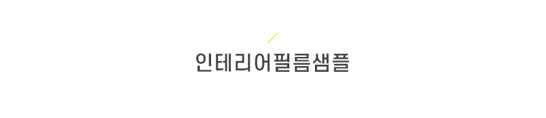 인테리어필름샘플