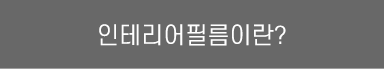 인테리어필름이란
