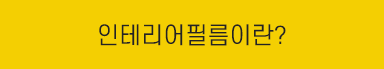 인테리어필름이란