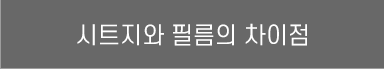 시트지와 필름의 차이점