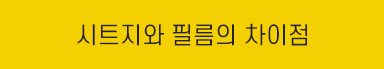시트지와 필름의 차이점