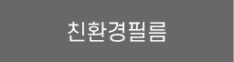 친환경필름