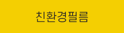 친환경필름