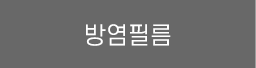 방염필름