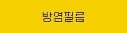 방염필름