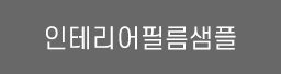 인테리어필름샘플
