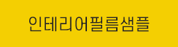 인테리어필름샘플