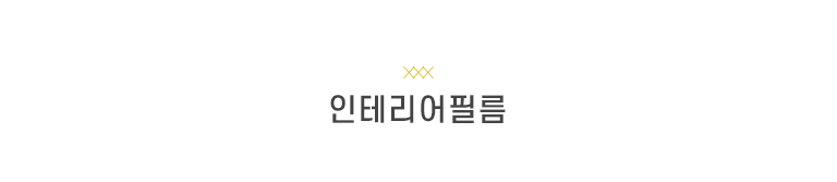 인테리어필름